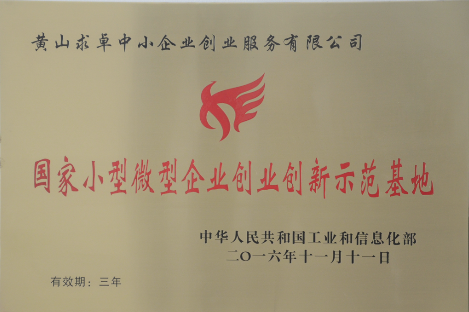 2016年11月11日：求卓：国家小型微型企业创业创新示范基地（有效期3年）.png