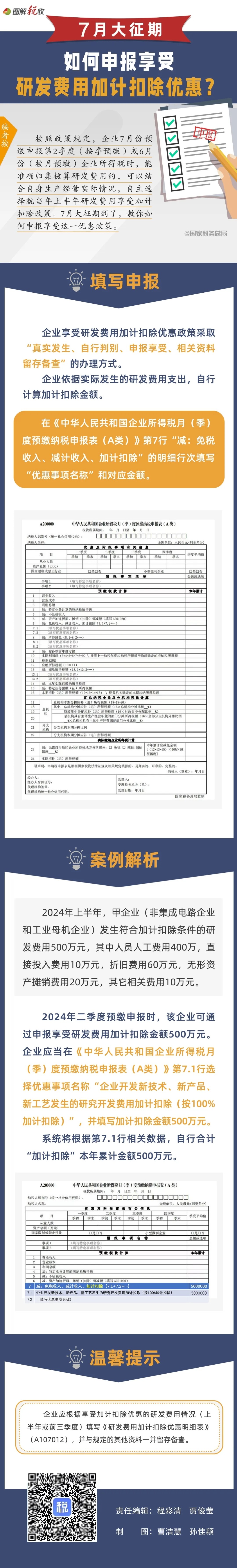 7月大征期，如何申报享受研发费用加计扣除优惠(1).jpg