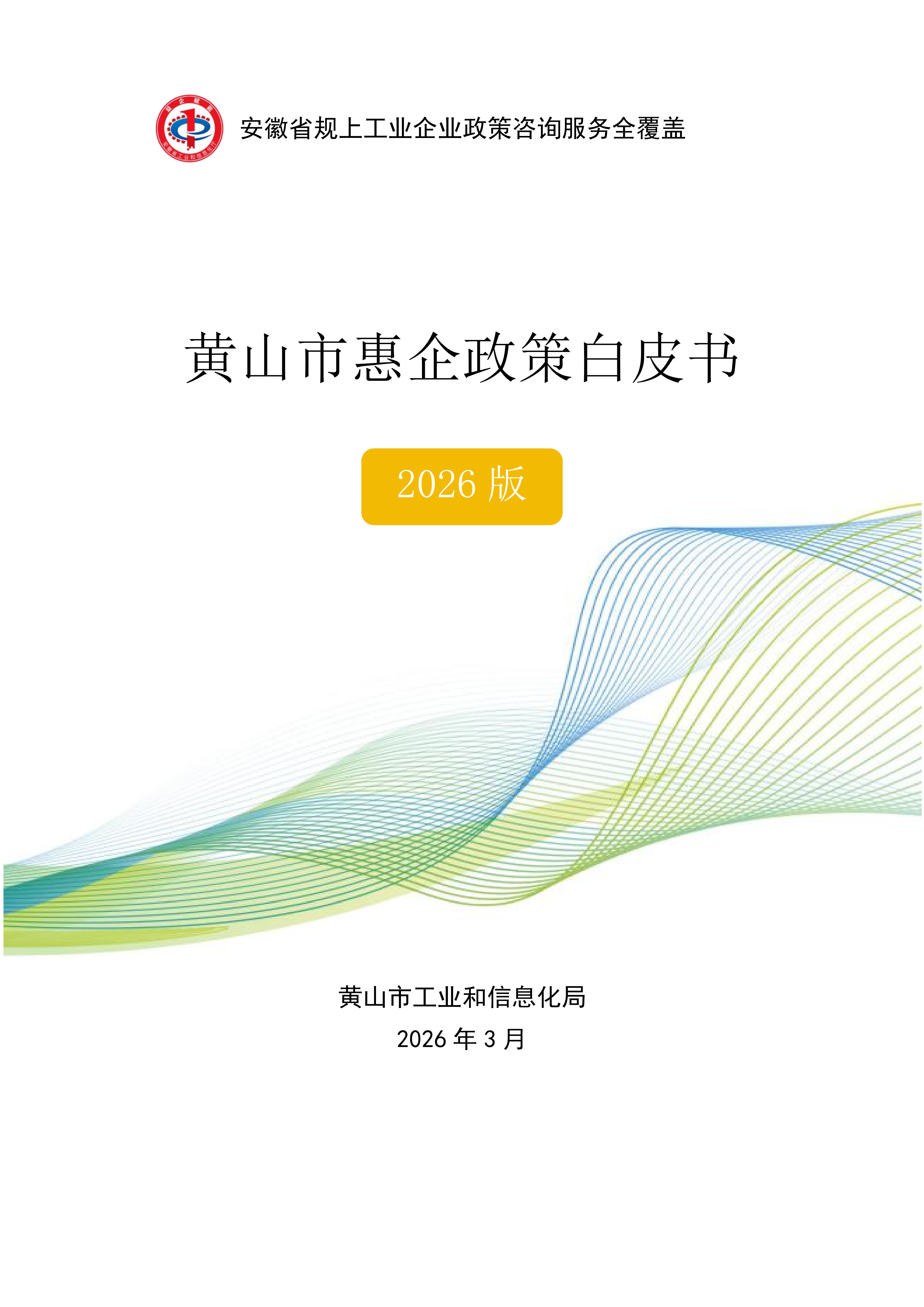 黄山市惠企政策白皮书2026_01.png